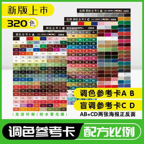 调色卡配方比例套装数字盲调色基础家具维修皮衣油漆色浆膏参考表