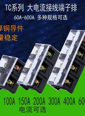 TC大电流接线端子排TC-603/4/1003/4/2003/4 60A100A200A3P4P铜件