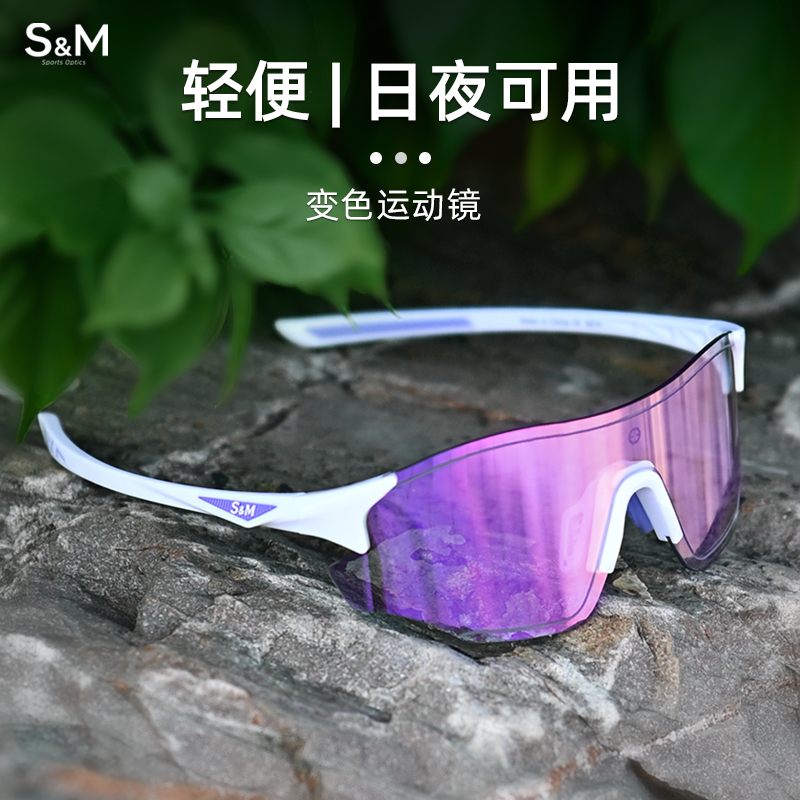 SM变色骑行护目镜专业运动防风镜户外跑步眼镜徒步登山太阳镜