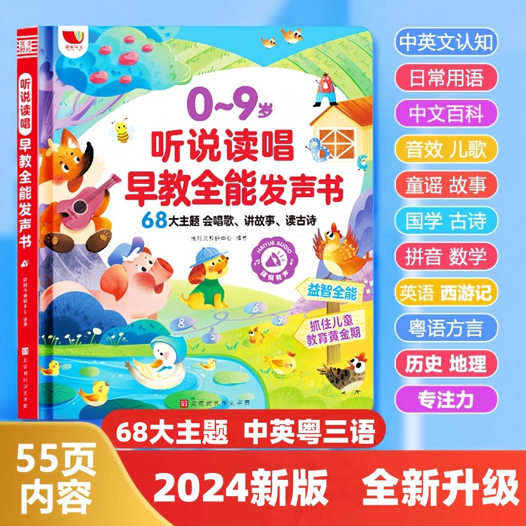 会说话的听说读唱三语早教启蒙有声点读书