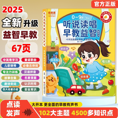 幼儿童早教启蒙发声书102大主题