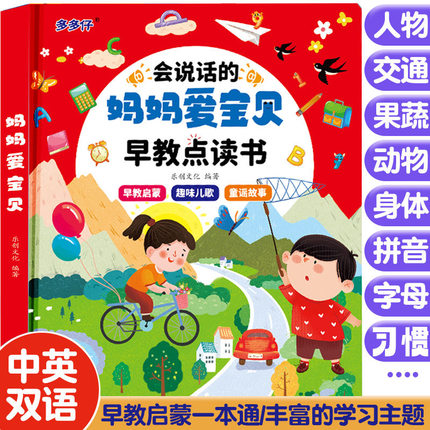 会说话的早教有声书妈妈爱宝贝双语学习机手指点读书幼儿启蒙益智
