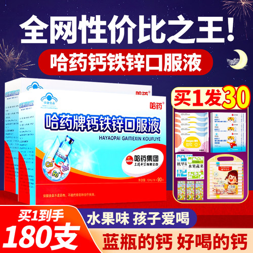 哈药牌钙铁锌口服液90支