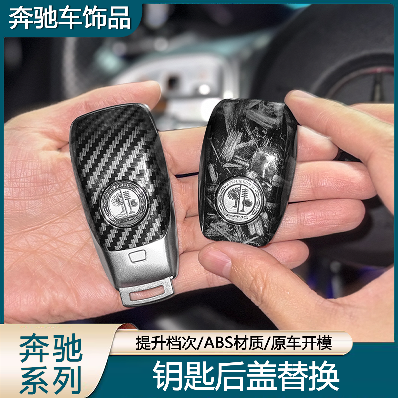 奔驰老款ACES级GLC威霆车钥匙外壳替换原厂配件GLKGLA后盖锻造纹