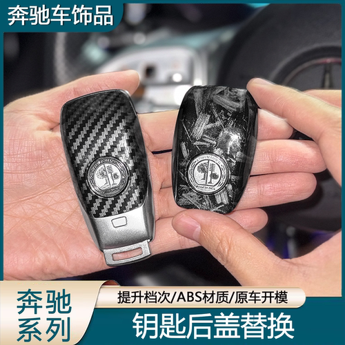 奔驰老款ACES级GLC威霆车钥匙外壳替换原厂配件GLKGLA后盖锻造纹
