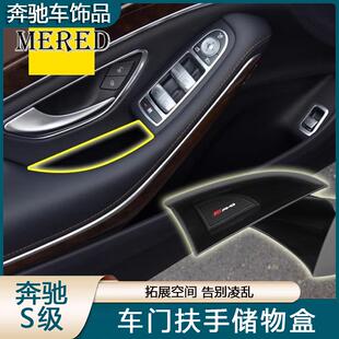 适用于14-20款奔驰S级车门储物盒S320L S350L S400改装扶手置物盒