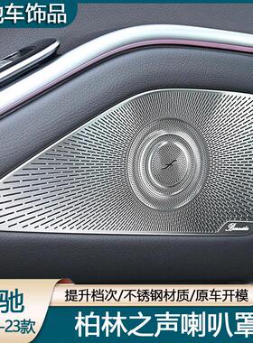 专用奔驰S级14-23款 S320L S350L S400L改装内饰高音车门喇叭罩贴