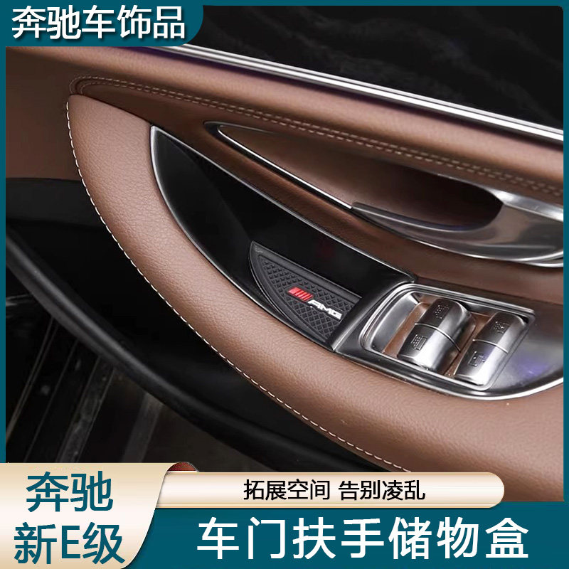 适用于16-20款新E级车载车门储物盒E300L 260 200用品扶手箱改装图片