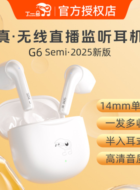 丁一号G6Semi半入耳主播专用真无线直播耳机监听声卡抖音无线耳返