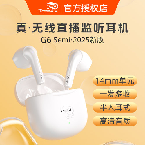 丁一号G6Semi半入耳主播专用真无线直播耳机监听声卡抖音无线耳返
