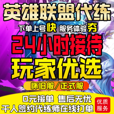 lol代练怀旧服英雄联盟端游手游打肝排位上分定位赛等级金币陪玩