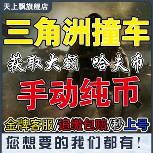 三角洲行动代练肝打哈夫币撞车交易大红3*3收集者火箭燃料awm红弹