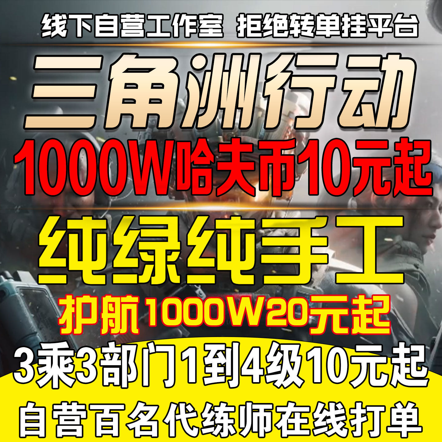 纯绿三角洲行动哈夫币撞车3x3保险代打跑刀护航部门任务陪玩代肝