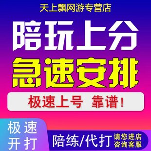 【代打车队/陪玩包赢】王者荣耀陪练排位上星上分男女娱乐技术陪