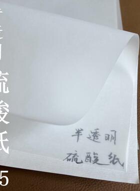 硫酸纸 A5 白色半透明纸字帖 63g73g 83g100g150g200g220g 描图纸