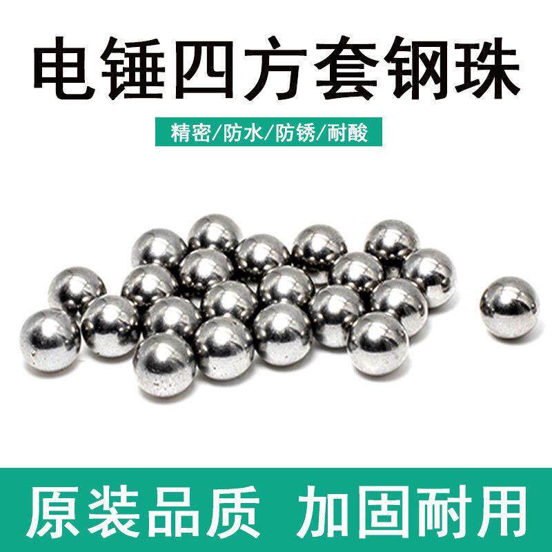 配钢珠精品26电锤/0810电镐/四方套/卡珠/7厘8厘圆钢珠7mm8mm弹珠