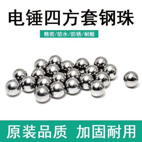 配钢珠精品26电锤/0810电镐/四方套/卡珠/7厘8厘圆钢珠7mm8mm弹珠