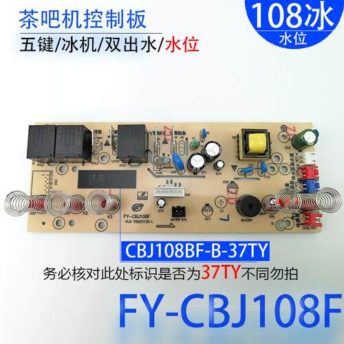 茶吧机控制板FY-CBJ108F水位 线路板电源板电路板电脑板 冰机配件