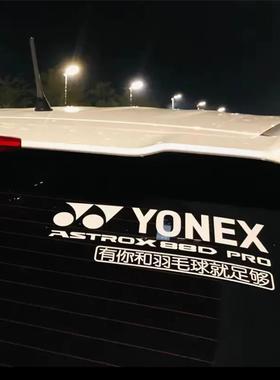 个性定制羽毛球后挡车贴 反光贴纸 YONEX 99 ASTROX 88D PRO防水