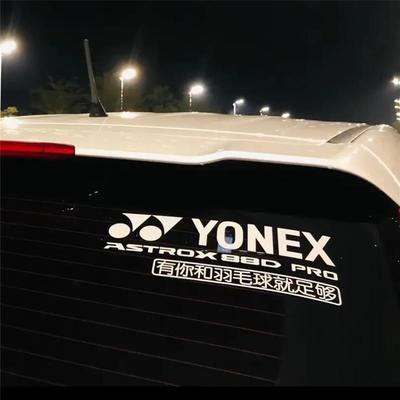 个性定制羽毛球后挡车贴 反光贴纸 YONEX 99 ASTROX 88D PRO防水