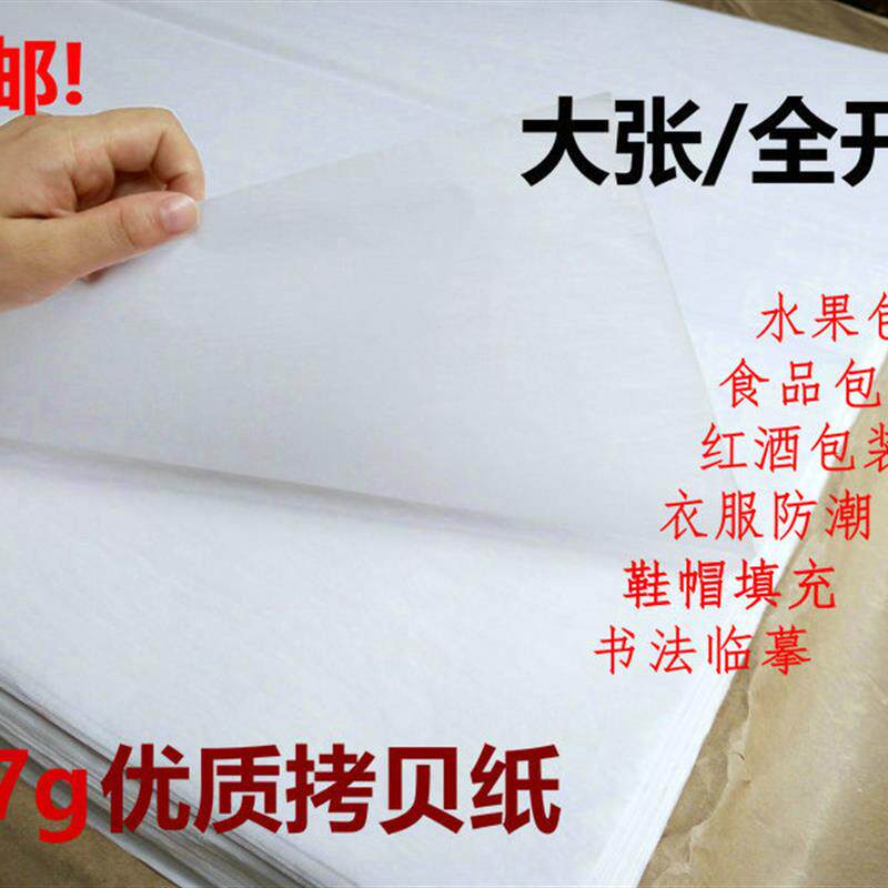 全开大张17g临摹描图透明包装纸定制服装防潮纸拷贝纸雪梨纸内衬