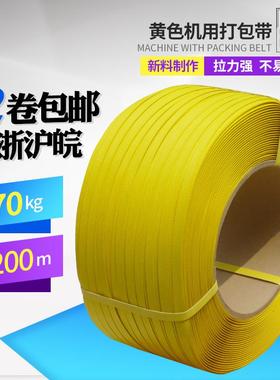 塑料打包带黄色打包带机用打包带手动打包带黄色捆扎带承重70公斤