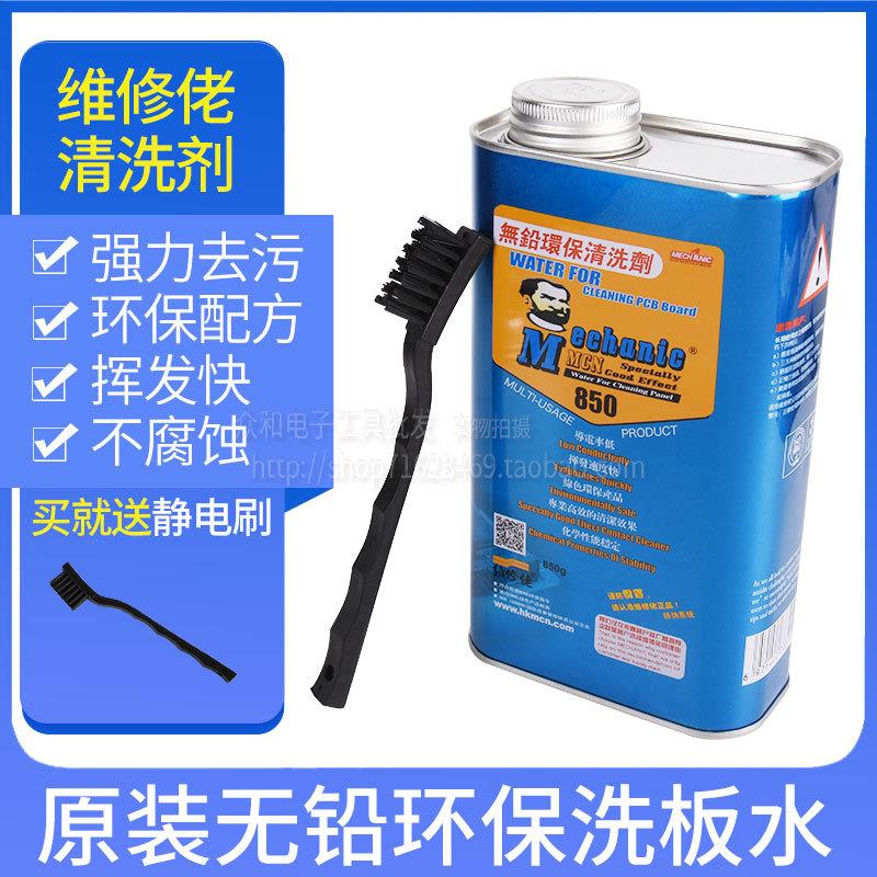 维修佬850手机电脑维修主板洗板水无铅PCB线路板残留松香清洗液