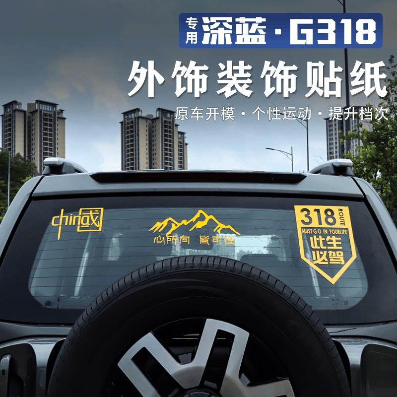 适用于长安深蓝G318车身贴拉花后窗玻璃车身贴纸改装饰汽车装饰贴