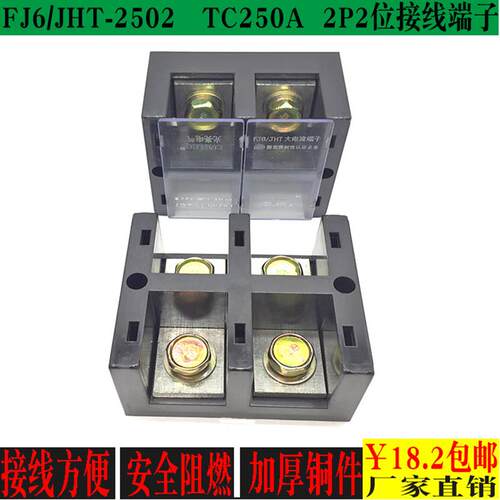包邮FJ6/2502单相二进二出接线盒大电流TC型250A分线端子铜排铜件