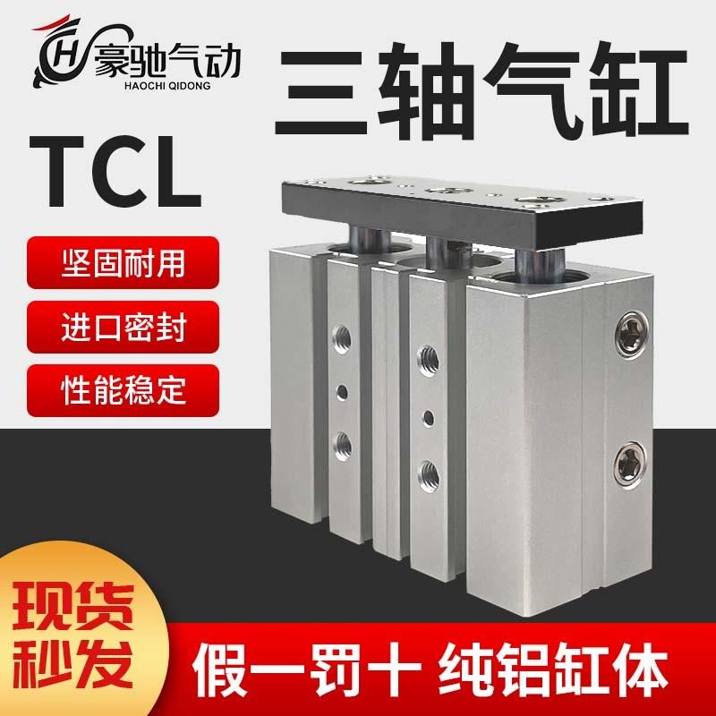 三轴气缸TCL12/16/20/25/32/40/50/63-25X30X50X75X100X125X175S