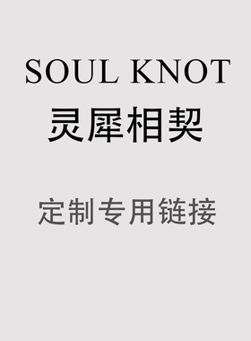 SOUL KNOT  定制专拍