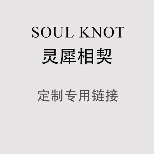 SOUL KNOT  定制专拍
