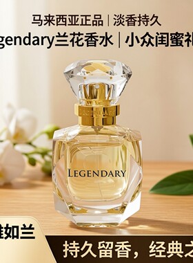 [正品现货]马来西亚Legendary兰花香水女士清新持久伴手礼送女友