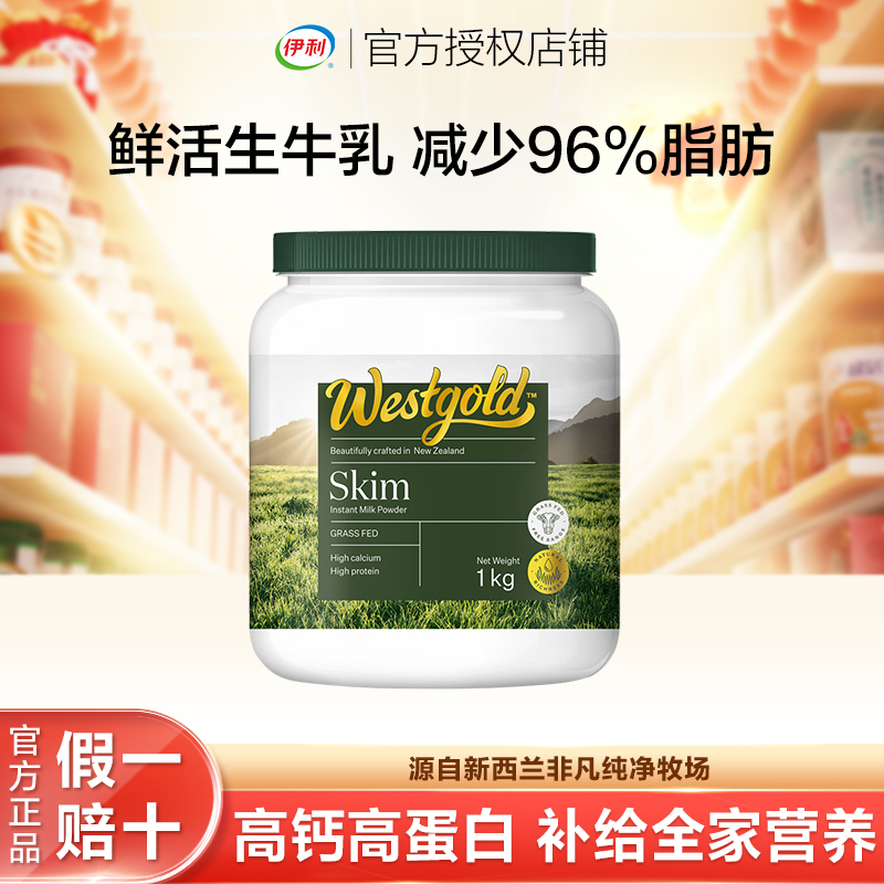 伊利Westgold速溶脱脂奶粉1kg/罐新西兰进口生牛乳配方脱脂高蛋白