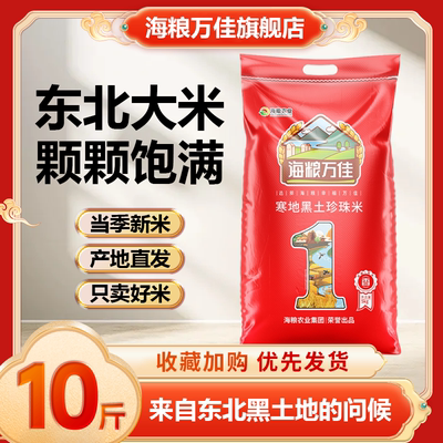 海粮万佳东北珍珠米10斤产地直发