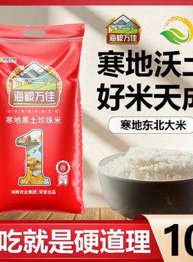【寒地沃土】海粮万佳珍珠米10斤