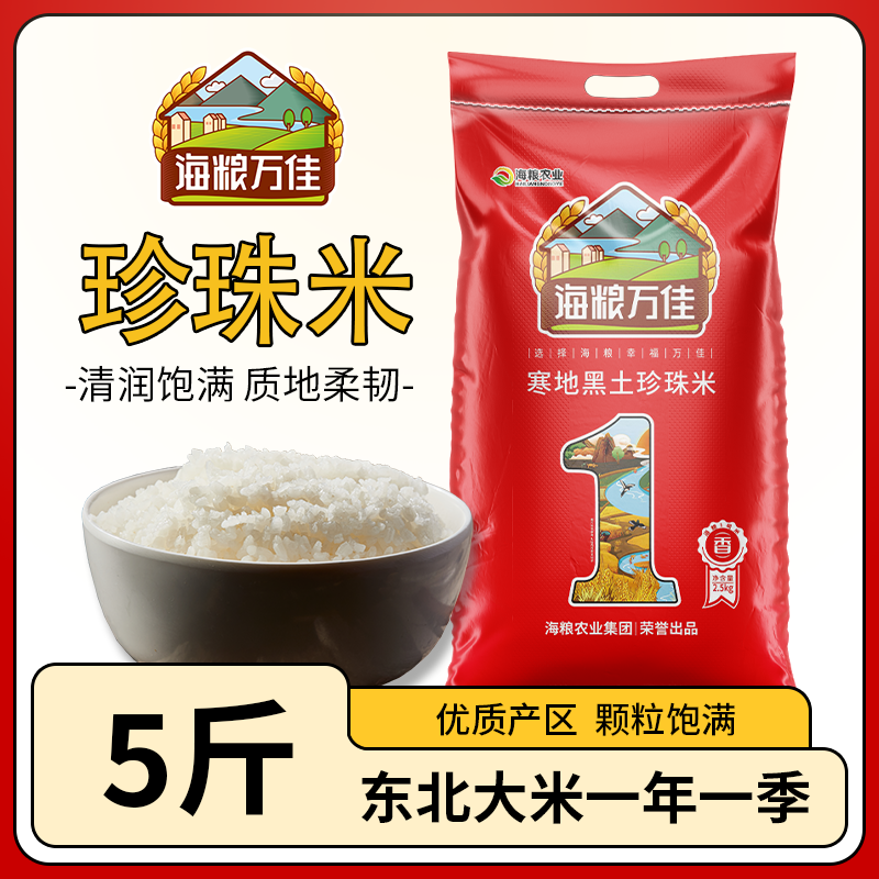 海粮万佳2025年新米长粒香米10斤东北大米黑龙江园粒珍珠大米5kg