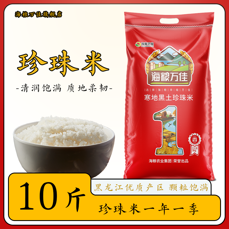 海粮万佳珍珠米10斤农家大米东北大米长粒香米圆粒米当季新米5kg