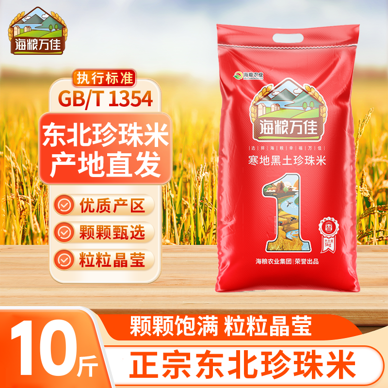 【颗粒饱满】黑龙江珍珠米10斤装
