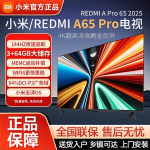 小米REDMI A Pro65英寸高清144Hz高刷4K电视机2025款 3GB+64GB