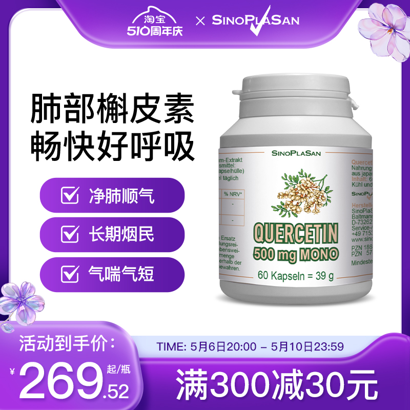 德国肺立清SinoPlaSan槲皮素500mg高纯度抽烟护肺畅呼吸180粒 保健食品/膳食营养补充食品 槲皮素 原图主图