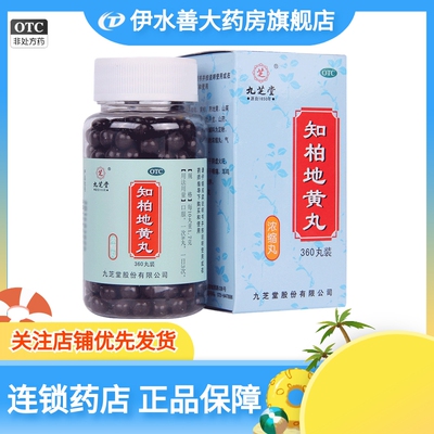 【九芝堂】知柏地黄丸0.17g*360丸/盒