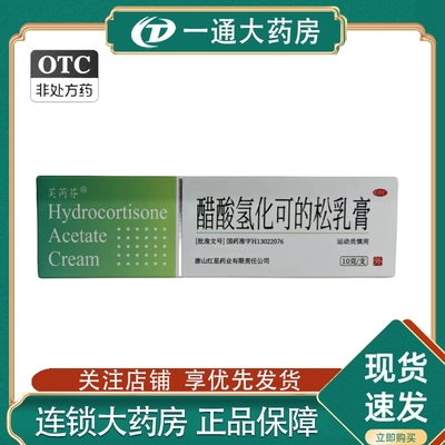 芙芮芬醋酸氢化可的松乳膏1%*10g*1支/盒用于过敏性非感染性皮肤