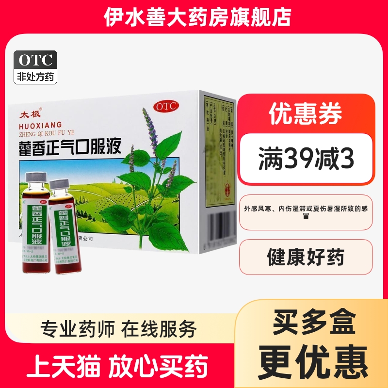 【太极】藿香正气口服液10ml*10支/盒