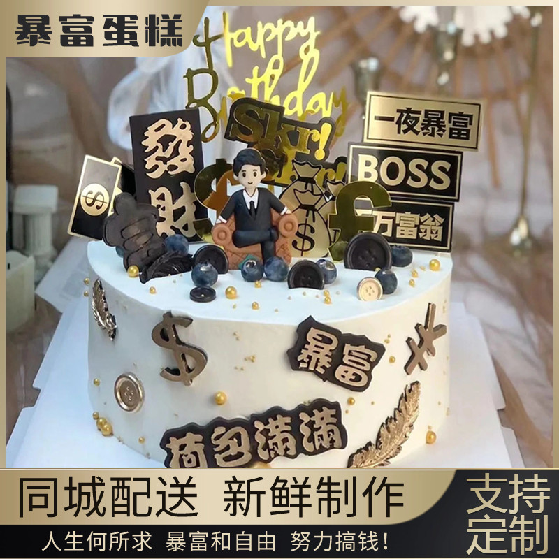 暴富生日蛋糕全国同城配送