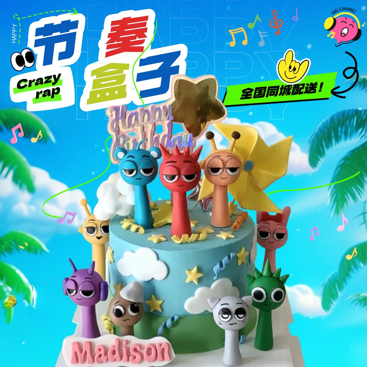 新款节奏盒子游戏生日蛋糕送男孩女孩卡通生日快乐同城配送