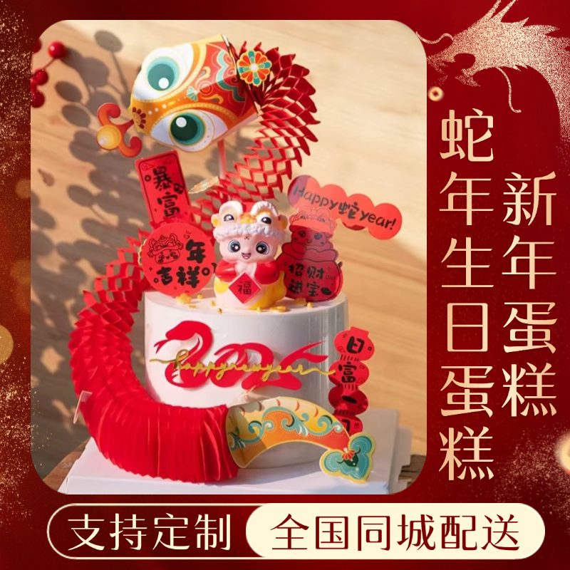 2025新年蛇年主题蛇形生日蛋糕男女孩款儿童本命生肖高级同城配送