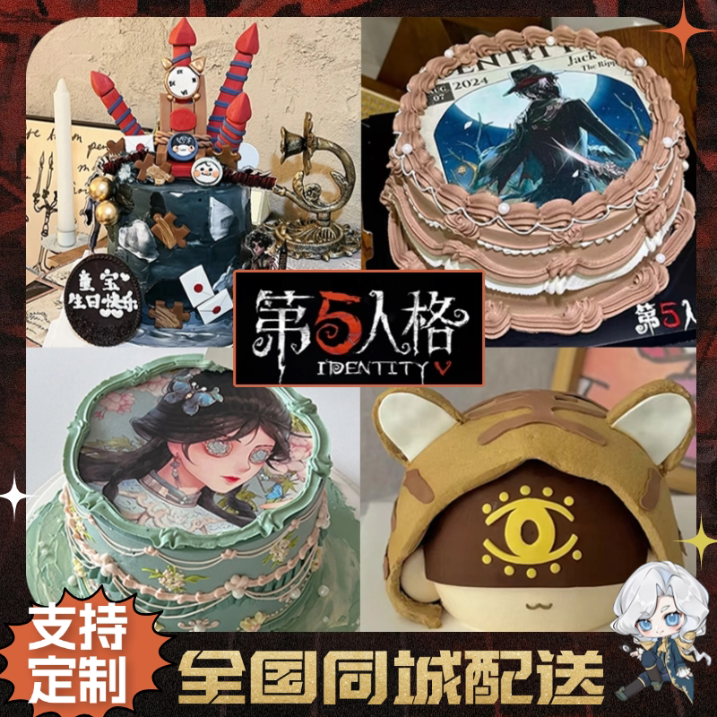 第五人格生日蛋糕全国同城配送