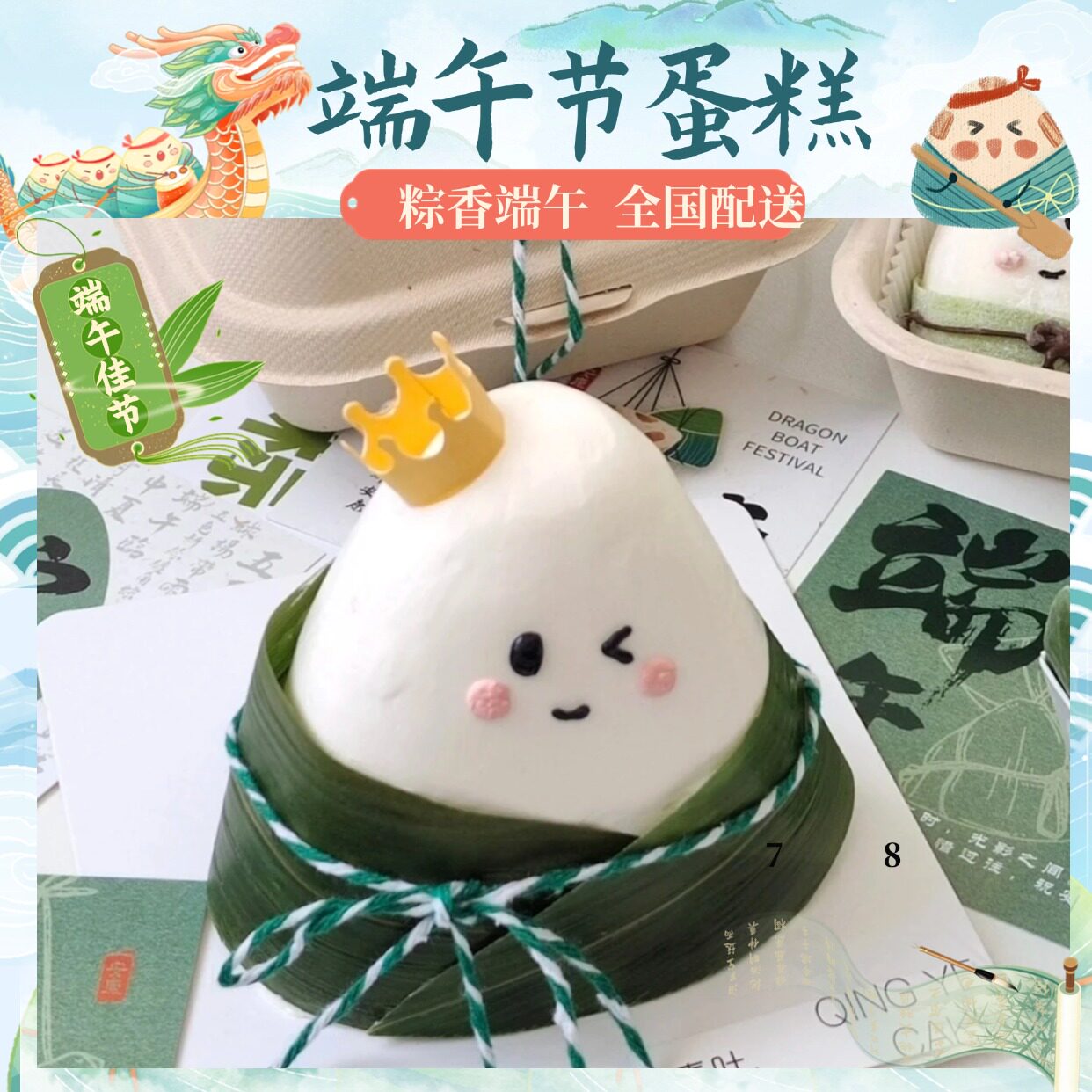 全国端午节粽子中国风生日蛋糕