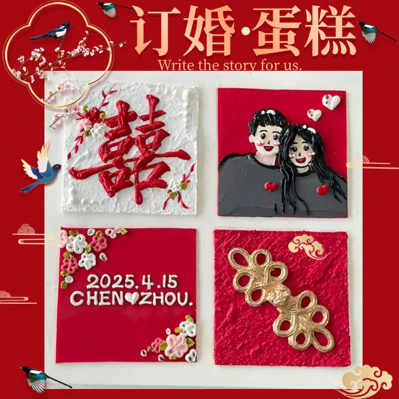 订婚蛋糕情侣求婚结婚生日蛋糕新中式七夕男女朋友高级同城配送